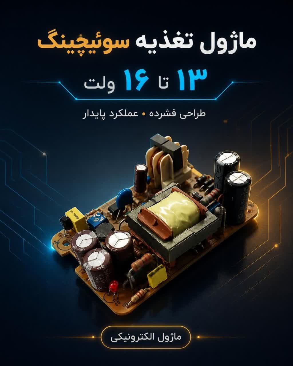 ماژول 14 تا 18 ولت