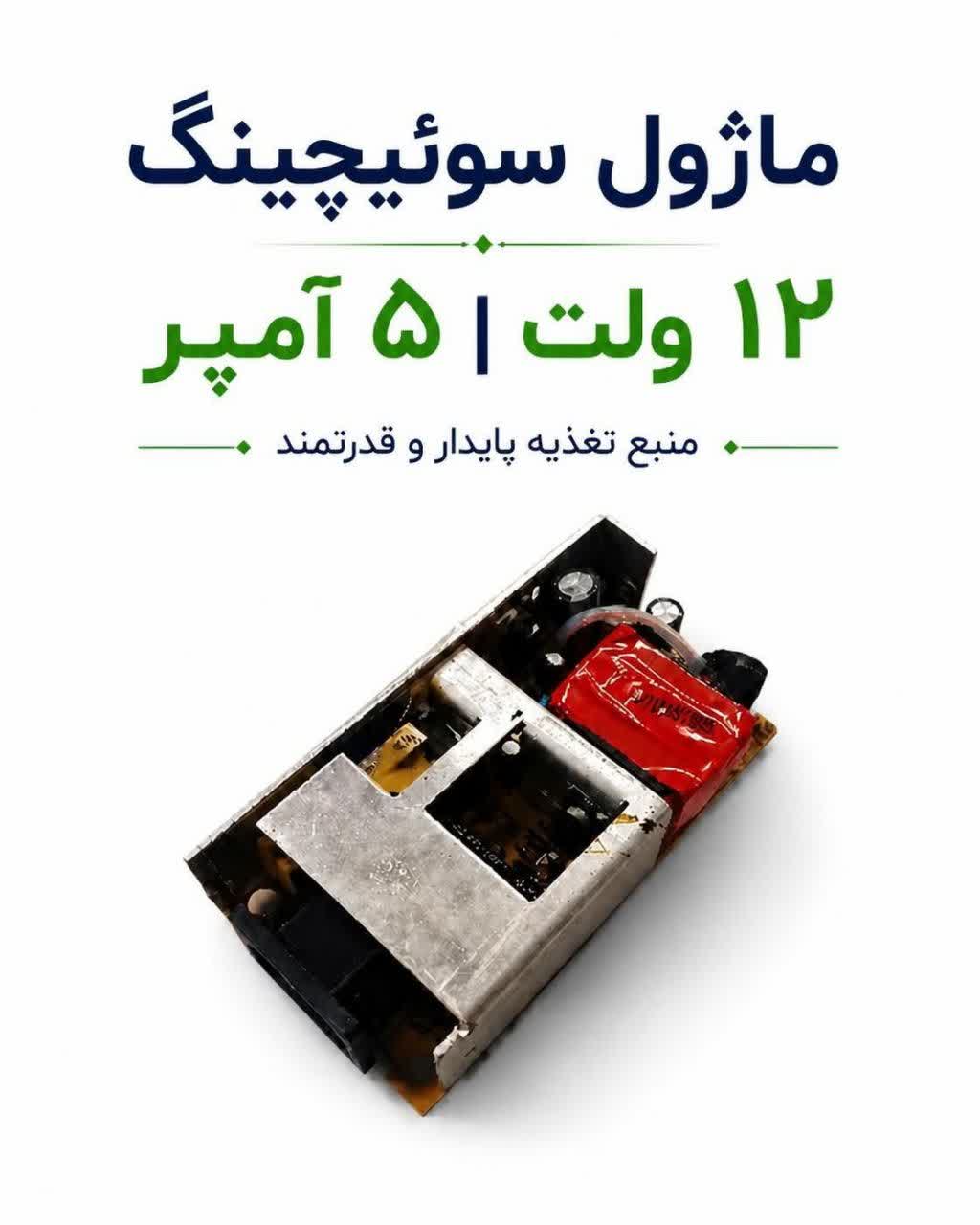 ماژو 12 ولت 5 آمپر