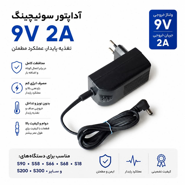آداپتور 9 ولت 2 آمپر